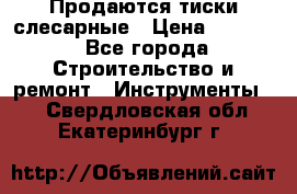 Продаются тиски слесарные › Цена ­ 3 500 - Все города Строительство и ремонт » Инструменты   . Свердловская обл.,Екатеринбург г.